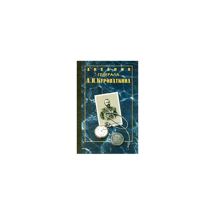 Обложка книги «Дневник генерала А. Н. Куропаткина»