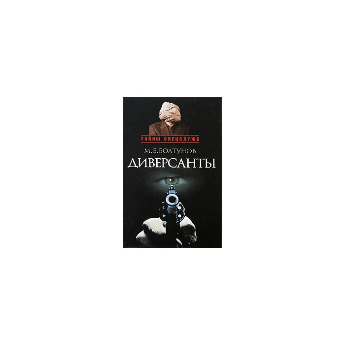 Обложка книги «Диверсанты»