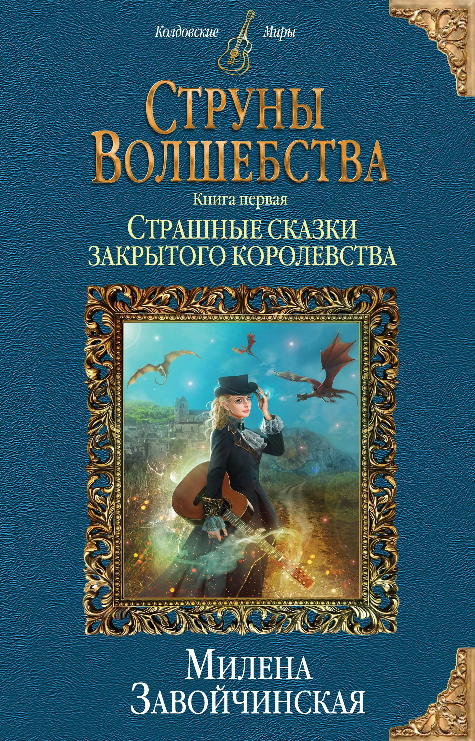 Обложка книги «Струны волшебства. Книга 1. Страшные сказки закрытого королевства»
