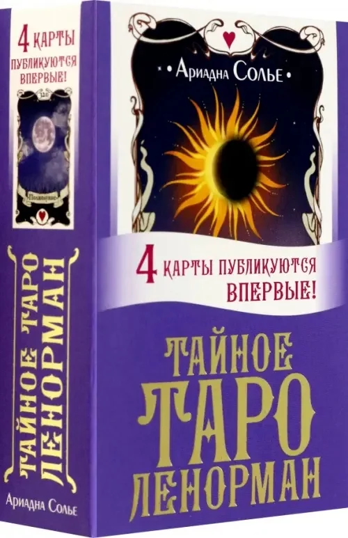 Обложка книги «Тайное таро Ленорман»