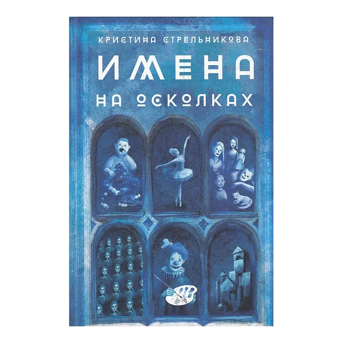Обложка книги «Имена на осколках»