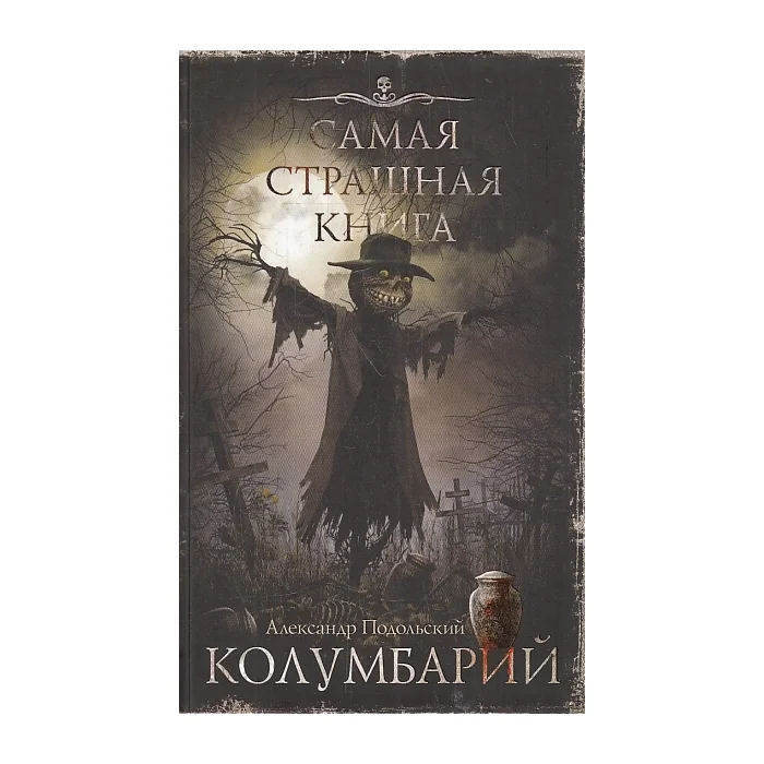 Обложка книги «Колумбарий. Самая страшная книга»