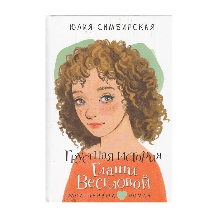 Обложка книги «Грустная история Глаши Веселовой»
