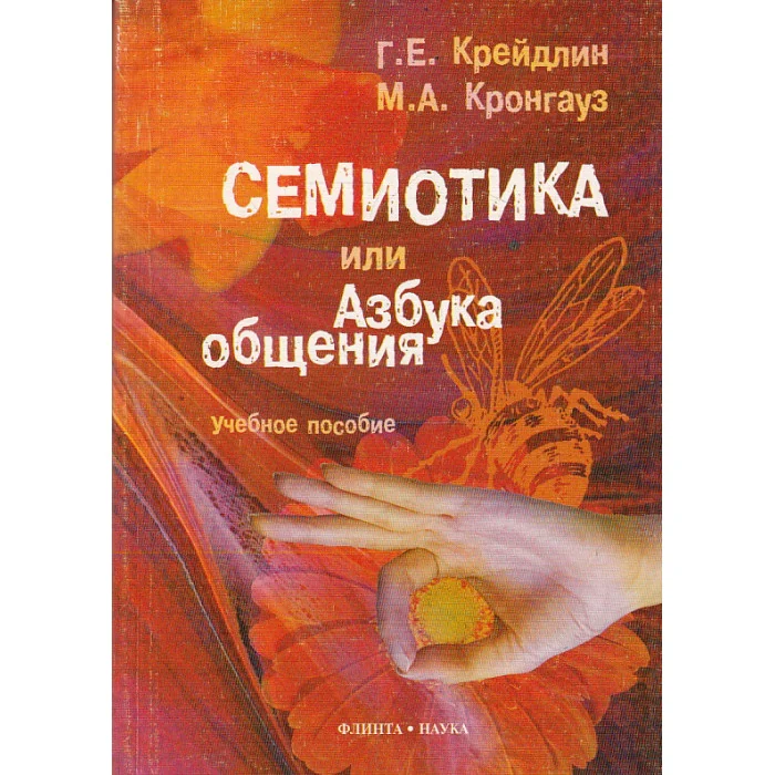 Обложка книги «Семиотика, или Азбука общения»