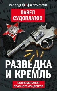 Обложка книги «Разведка и Кремль. Воспоминания опасного свидетеля»