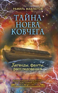 Обложка книги «Тайна Ноева ковчега. Легенды, факты, расследования»
