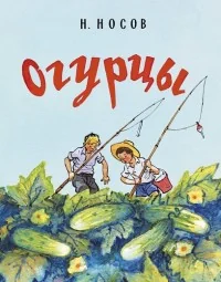 Обложка книги «Огурцы»