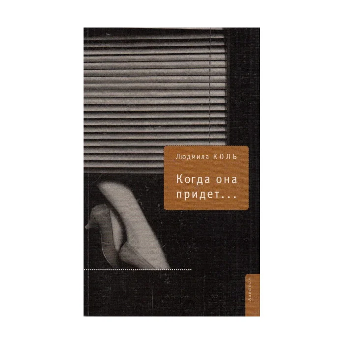 Обложка книги «Когда она придет… : роман, новеллы, рассказы»
