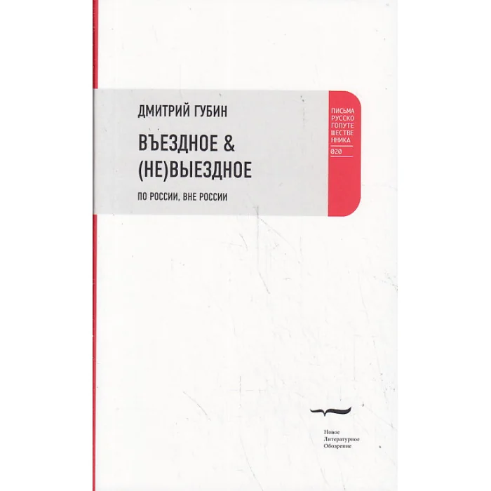 Обложка книги «Въездное & (не)выездное. По России, вне России»