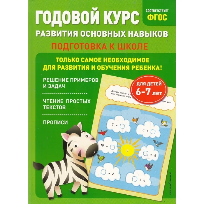 Обложка книги «Годовой курс развития основных навыков. Для детей 6-7 лет»