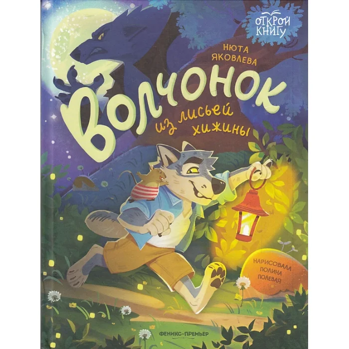 Обложка книги «Волчонок из лисьей хижины»
