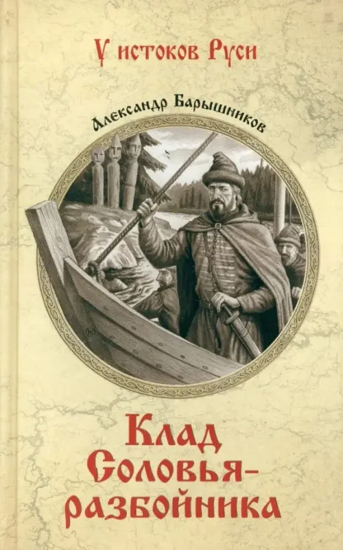 Обложка книги «Клад Соловья-разбойника»