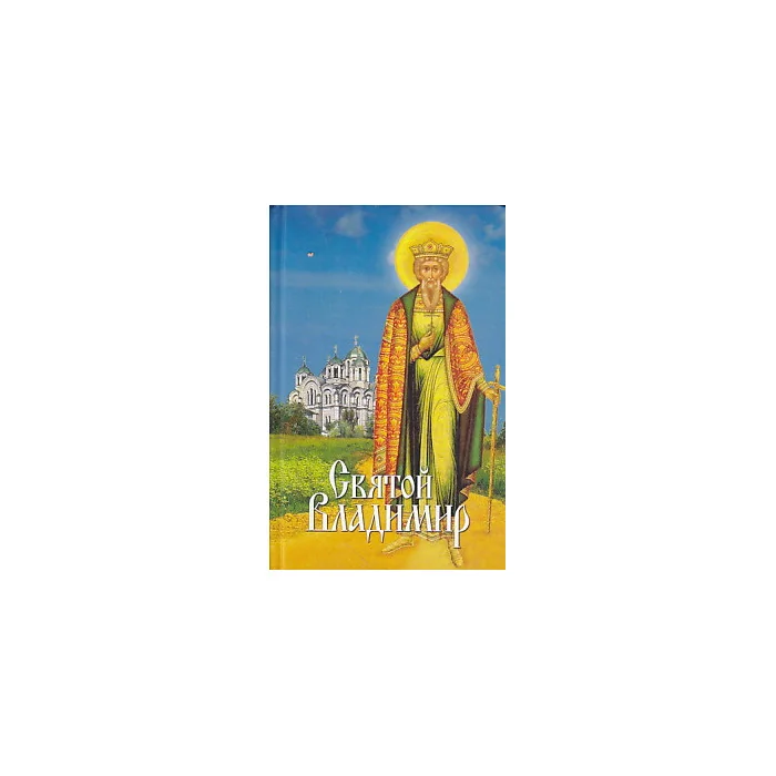 Обложка книги «Святой Владимир»