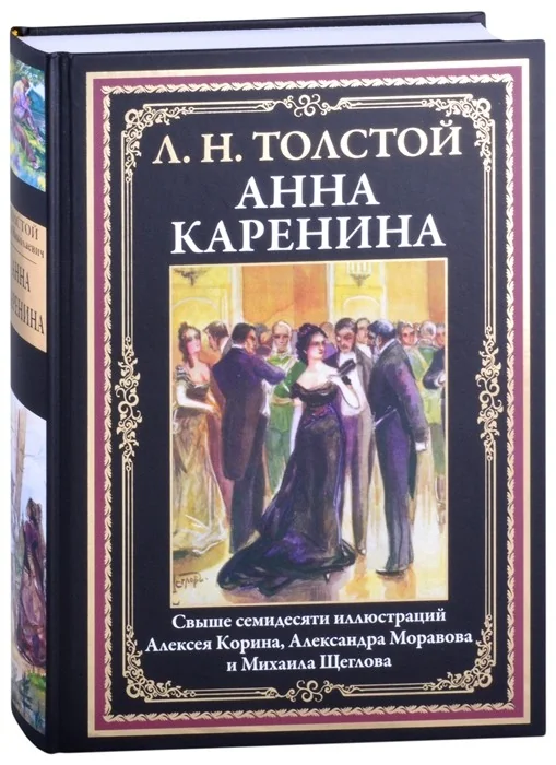 Обложка книги «Анна Каренина»
