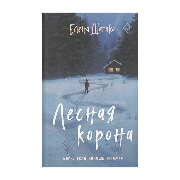 Обложка книги «Лесная корона»
