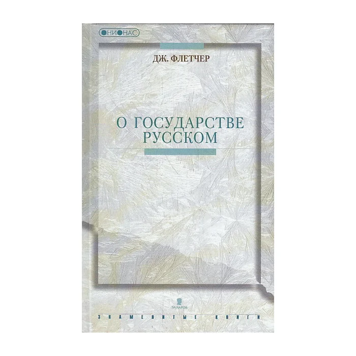 Обложка книги «О государстве русском»