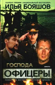Обложка книги «Господа офицеры. Повесть»