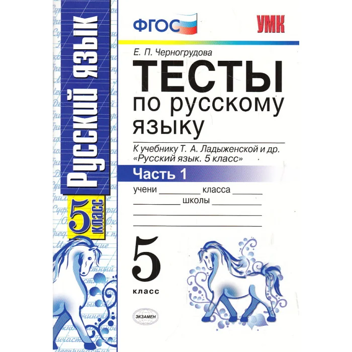 Обложка книги «Тесты. В 2 частях. Часть 1. К учебнику Т. А. Ладыженской Русский язык. 5 класс»