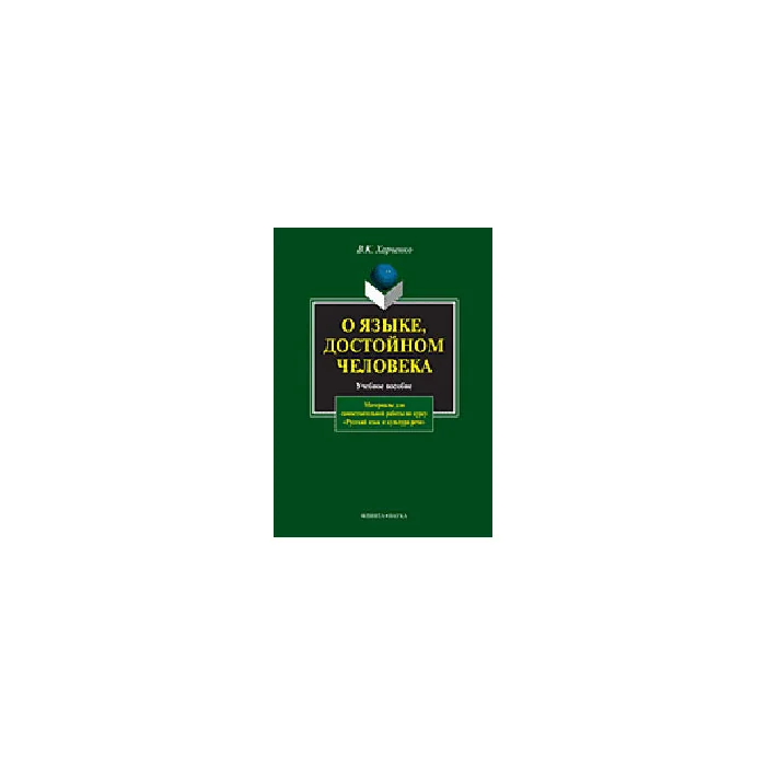 Обложка книги «О языке, достойном человека»