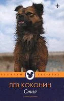 Обложка книги «Стая»