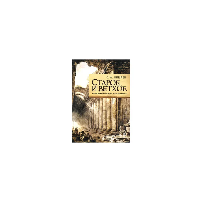 Обложка книги «Старое и ветхое. Опыт философского истолкования»
