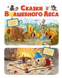 Обложка книги «Сказки волшебного леса. По следам великана. Новогодний переполох»