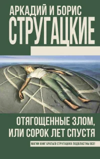 Обложка книги «Отягощенные злом, или, Сорок лет спустья»