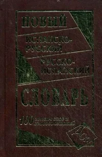 Обложка книги «Новый испанско-русский и русско-испанский словарь. 100 000 слов и словосочетаний»