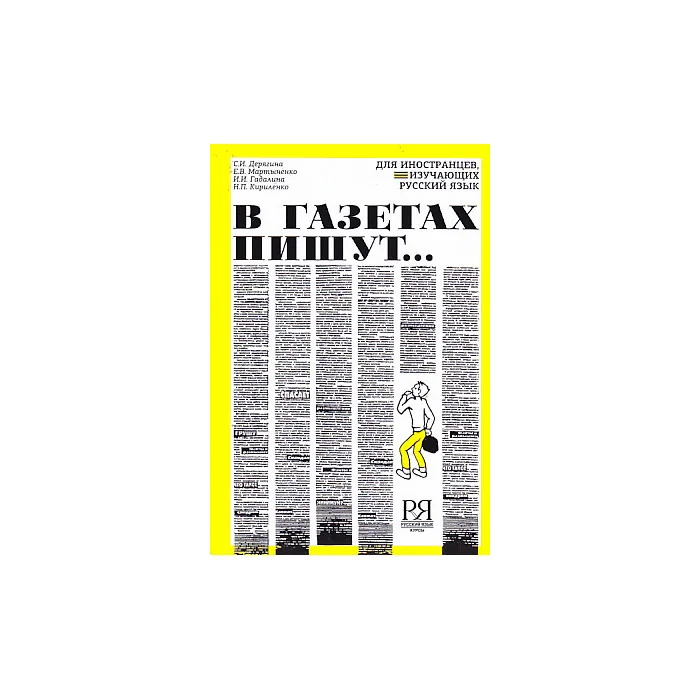 Обложка книги «В газетах пишут...»
