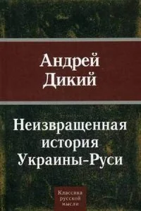 Обложка книги «Неизвращенная история Украины - Руси»