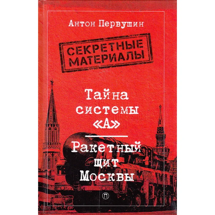 Обложка книги «Тайна системы "А". Ракетный щит Москвы»