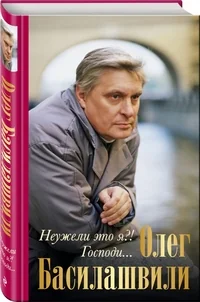 Обложка книги «Неужели это я?! Господи...»