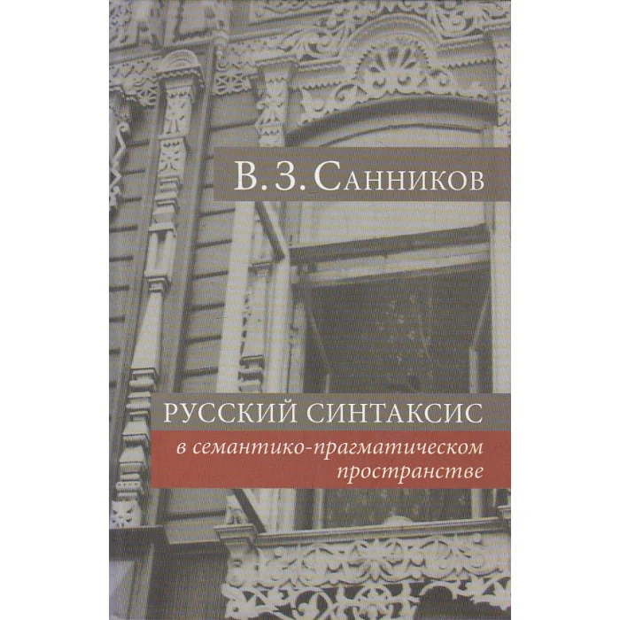 Обложка книги «Русский синтаксис в семантико-прагматическом пространстве»