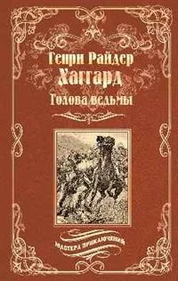Обложка книги «Голова ведьмы»