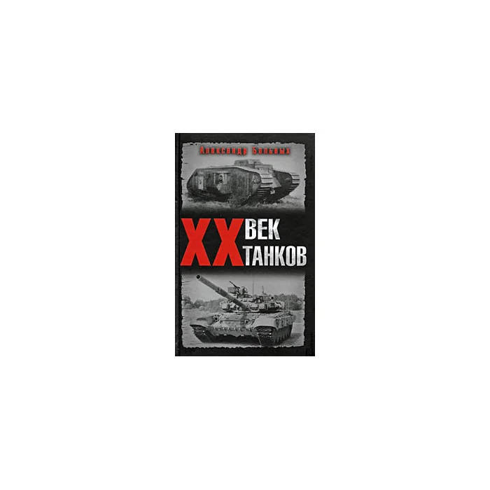Обложка книги «XX век танков»