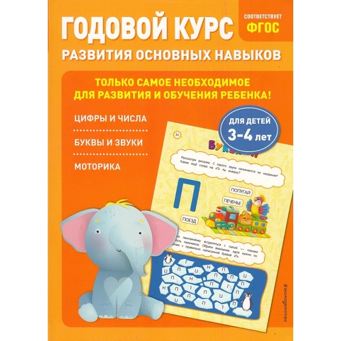 Обложка книги «Годовой курс развития основных навыков для детей 3-4 лет»