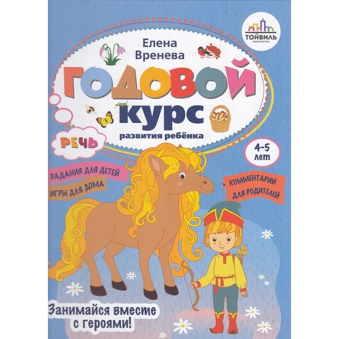 Обложка книги «Годовой курс развития речи у ребенка. 4-5 лет»