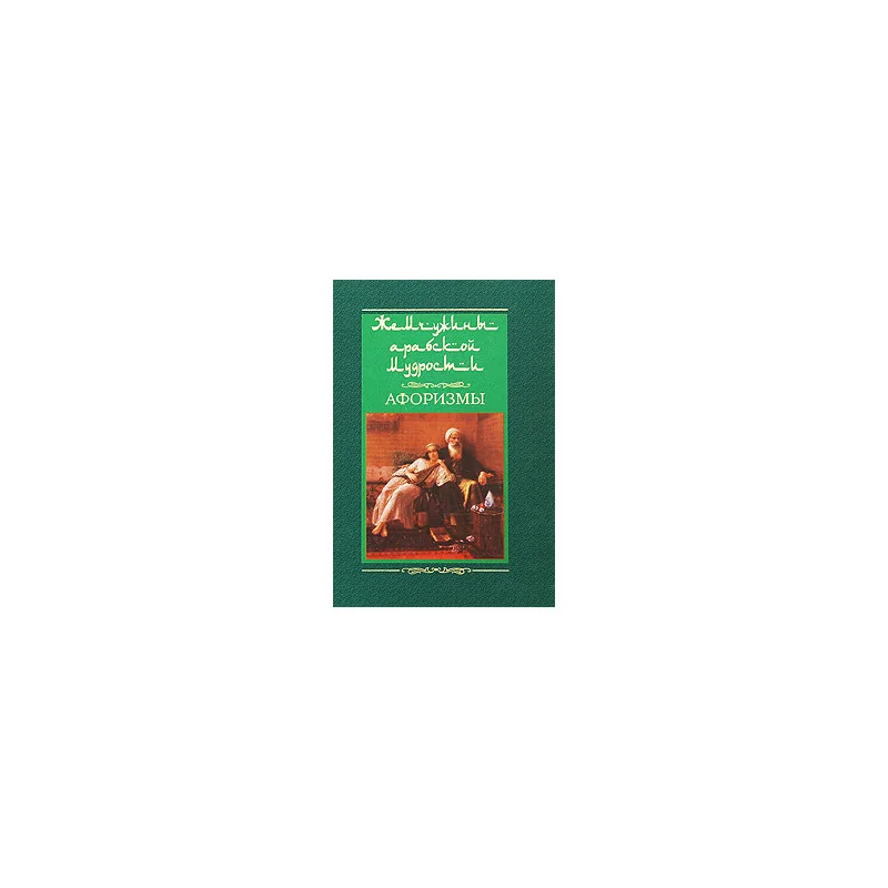 Обложка книги «Жемчужины арабской мудрости»