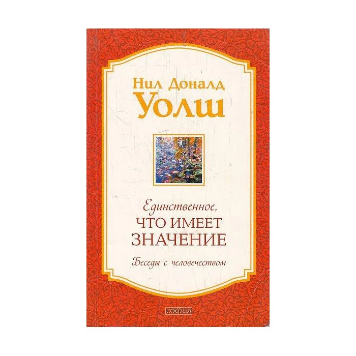 Обложка книги «Единственное, Что Имеет Значение»