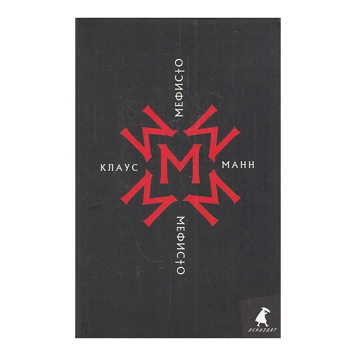 Обложка книги «Мефисто. История одной карьеры роман»