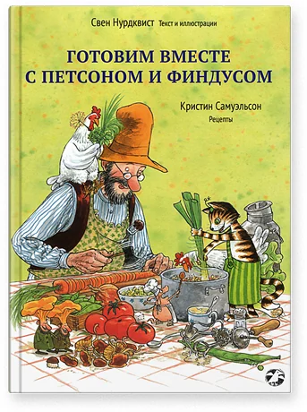 Обложка книги «Готовим вместе с Петсоном и Финдусом»