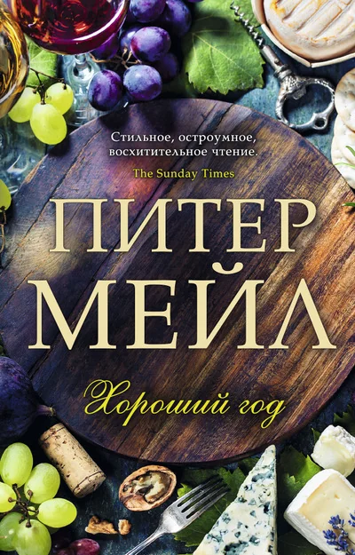 Обложка книги «Хороший год»