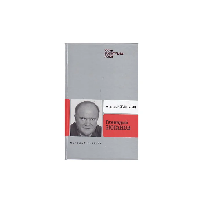Обложка книги «Геннадий Зюганов»