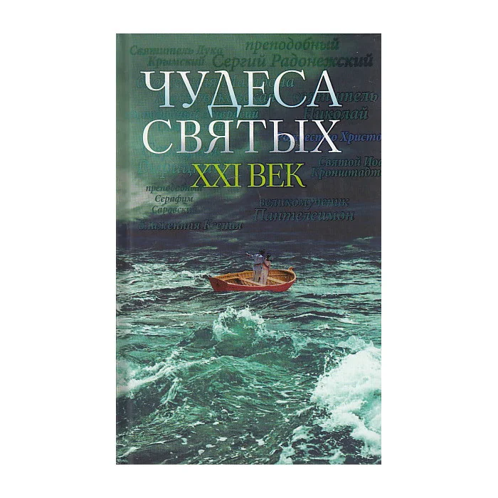 Обложка книги «Чудеса святых. XXI век»