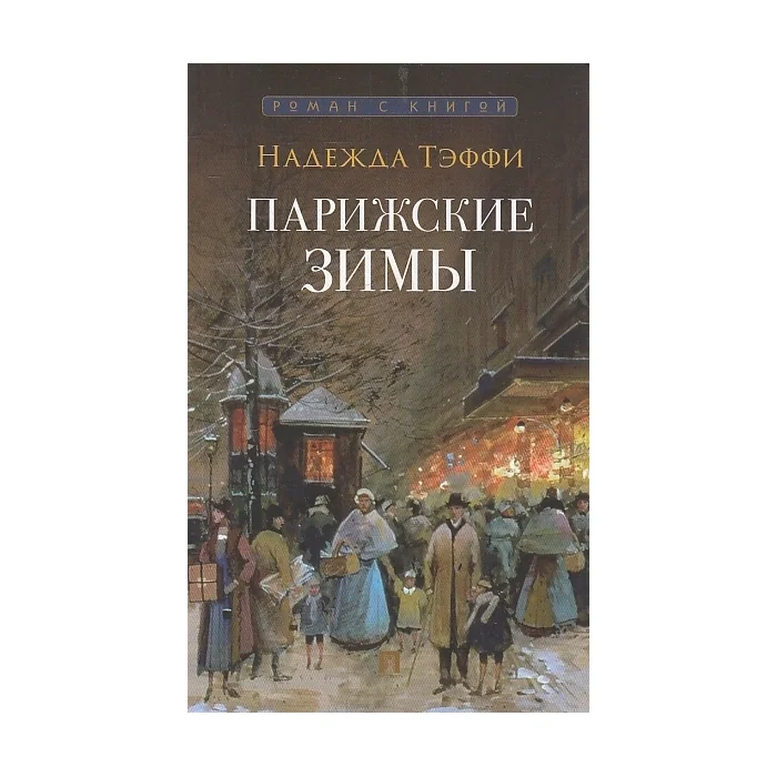 Обложка книги «Парижские зимы»