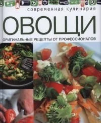 Обложка книги «Овощи»