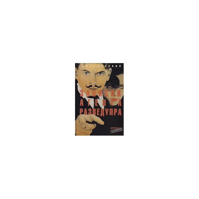 Обложка книги «Записки агента Разведупра»