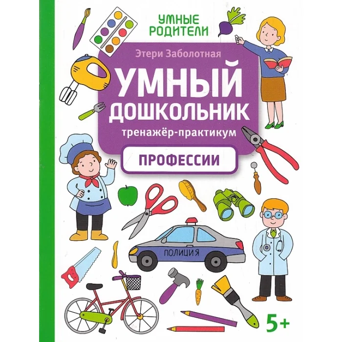 Обложка книги «Умный дошкольник. Профессии. Тренажер-практикум 5+»
