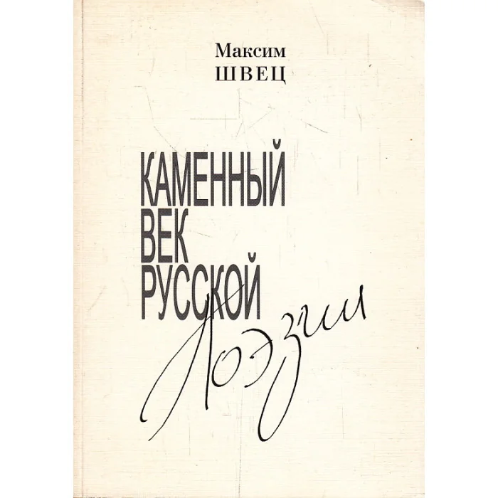 Обложка книги «Каменный век русской поэзии»