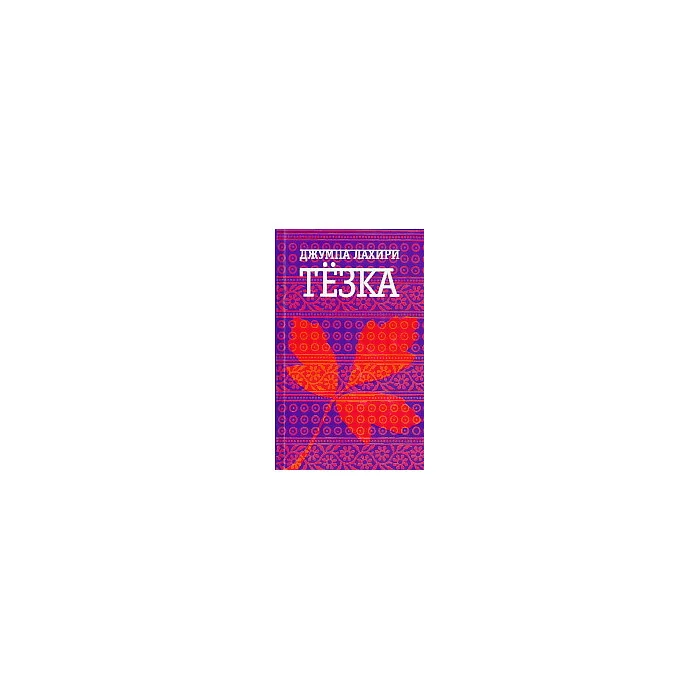 Обложка книги «Тезка»
